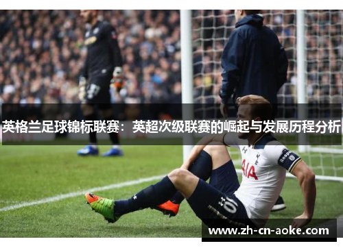 英格兰足球锦标联赛：英超次级联赛的崛起与发展历程分析