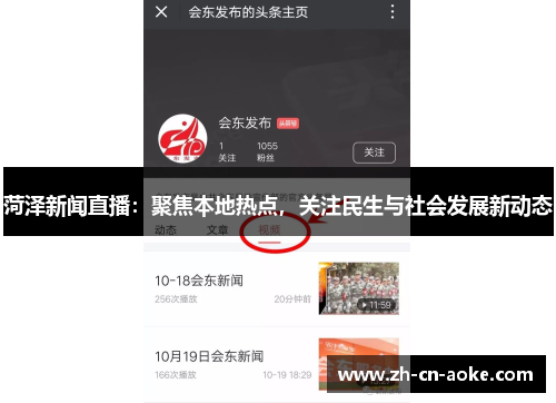菏泽新闻直播：聚焦本地热点，关注民生与社会发展新动态