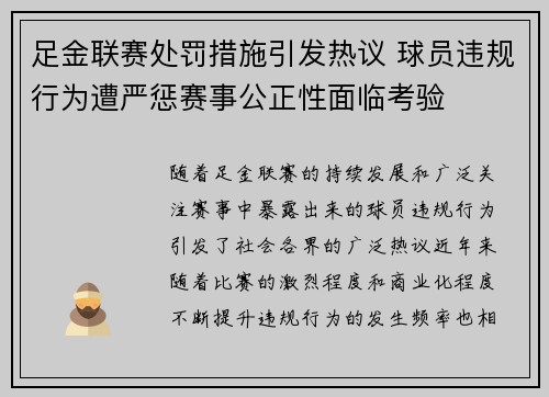 足金联赛处罚措施引发热议 球员违规行为遭严惩赛事公正性面临考验 足金联赛处罚措施引发热议 球员违规行为遭严惩赛事公正性面临考验