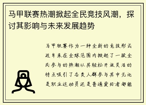 马甲联赛热潮掀起全民竞技风潮，探讨其影响与未来发展趋势