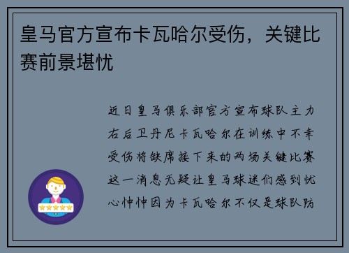 皇马官方宣布卡瓦哈尔受伤，关键比赛前景堪忧