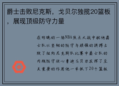 爵士击败尼克斯，戈贝尔独揽20篮板，展现顶级防守力量