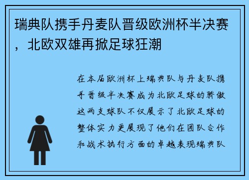 瑞典队携手丹麦队晋级欧洲杯半决赛，北欧双雄再掀足球狂潮
