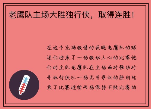 老鹰队主场大胜独行侠，取得连胜！