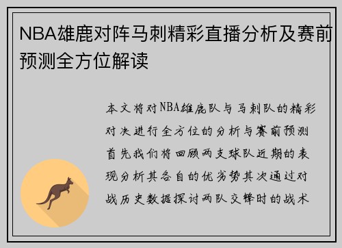 NBA雄鹿对阵马刺精彩直播分析及赛前预测全方位解读