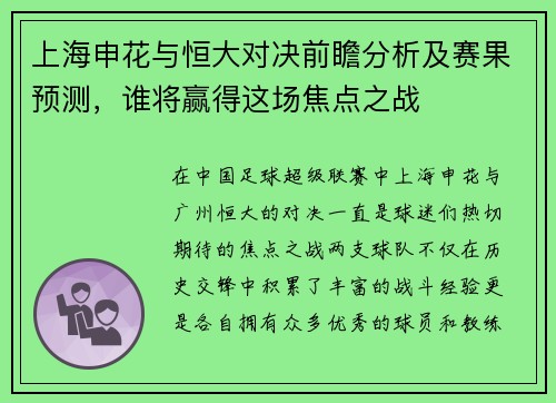 上海申花与恒大对决前瞻分析及赛果预测，谁将赢得这场焦点之战