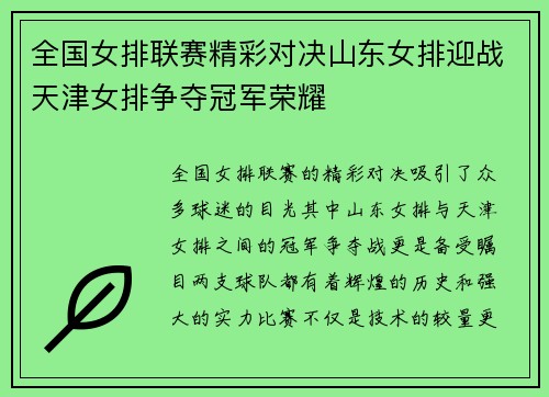 全国女排联赛精彩对决山东女排迎战天津女排争夺冠军荣耀