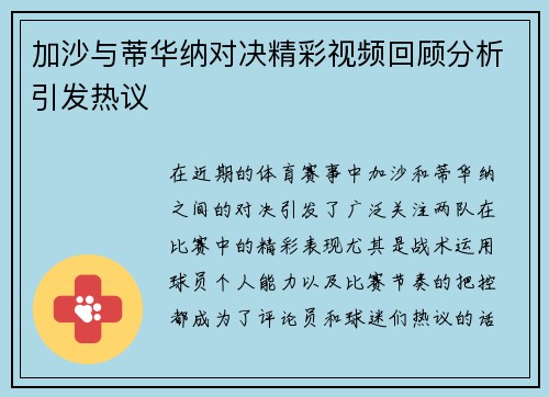加沙与蒂华纳对决精彩视频回顾分析引发热议