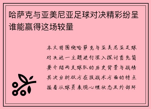 哈萨克与亚美尼亚足球对决精彩纷呈谁能赢得这场较量