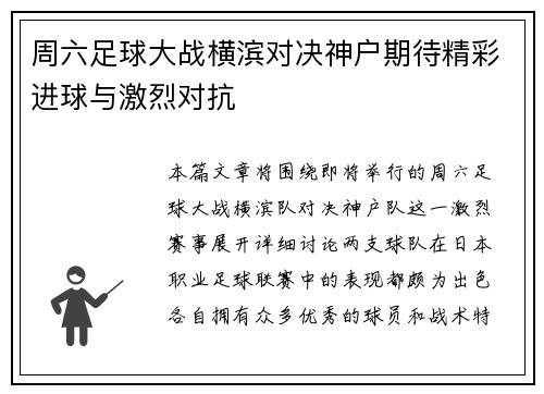 周六足球大战横滨对决神户期待精彩进球与激烈对抗