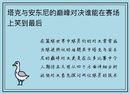 塔克与安东尼的巅峰对决谁能在赛场上笑到最后