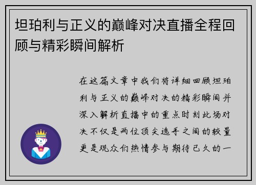坦珀利与正义的巅峰对决直播全程回顾与精彩瞬间解析