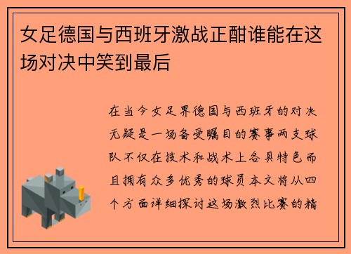 女足德国与西班牙激战正酣谁能在这场对决中笑到最后