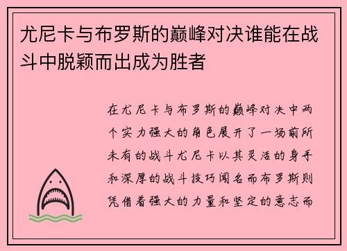尤尼卡与布罗斯的巅峰对决谁能在战斗中脱颖而出成为胜者