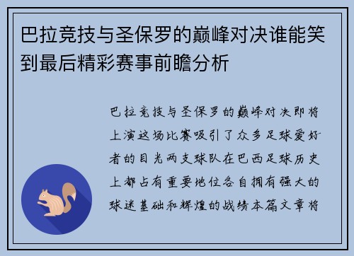巴拉竞技与圣保罗的巅峰对决谁能笑到最后精彩赛事前瞻分析