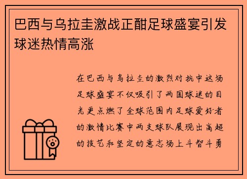 巴西与乌拉圭激战正酣足球盛宴引发球迷热情高涨
