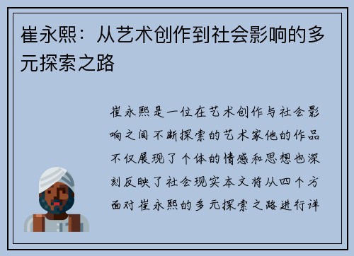 崔永熙：从艺术创作到社会影响的多元探索之路