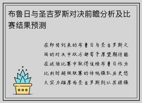 布鲁日与圣吉罗斯对决前瞻分析及比赛结果预测