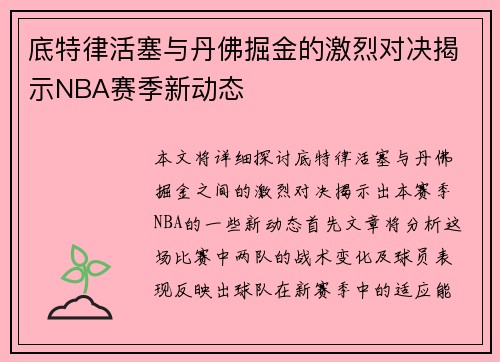 底特律活塞与丹佛掘金的激烈对决揭示NBA赛季新动态