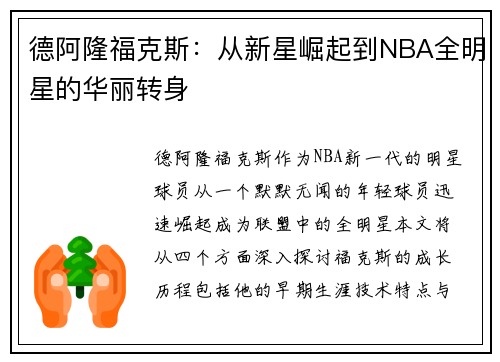 德阿隆福克斯：从新星崛起到NBA全明星的华丽转身