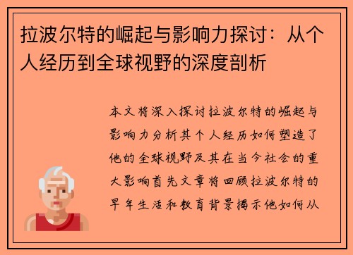 拉波尔特的崛起与影响力探讨：从个人经历到全球视野的深度剖析