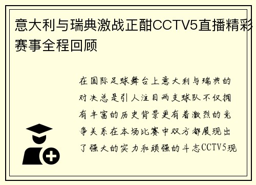 意大利与瑞典激战正酣CCTV5直播精彩赛事全程回顾